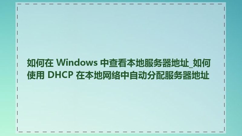 选择加盟公司时，要关注其市场前景。可以从以下几个方面进行判断：